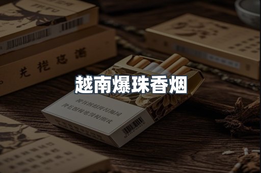 越南爆珠香烟