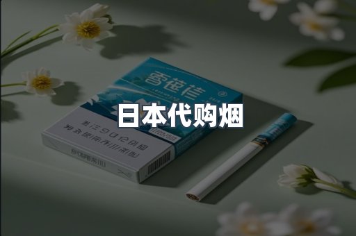 日本代购烟